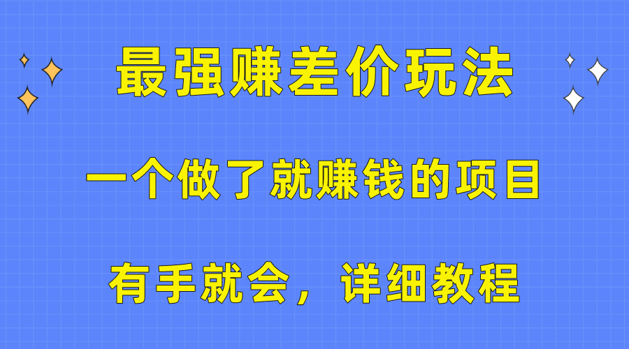 （10718期）一个做了就赚钱的项目，最强赚差价玩法，有手就会，详细教程-九零网创
