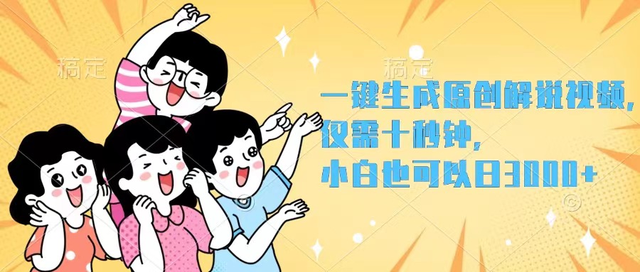 （12357期）一键生成原创解说视频，仅需十秒钟，小白也可以日入3000+-九零网创