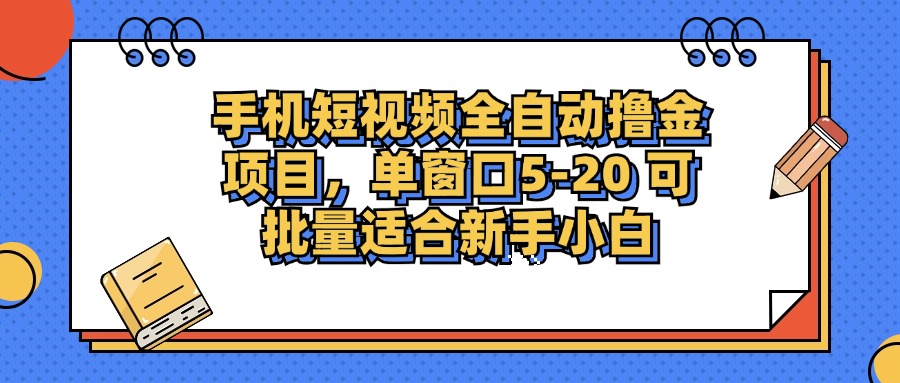（12898期）手机短视频掘金项目，单窗口单平台5-20 可批量适合新手小白-九零网创