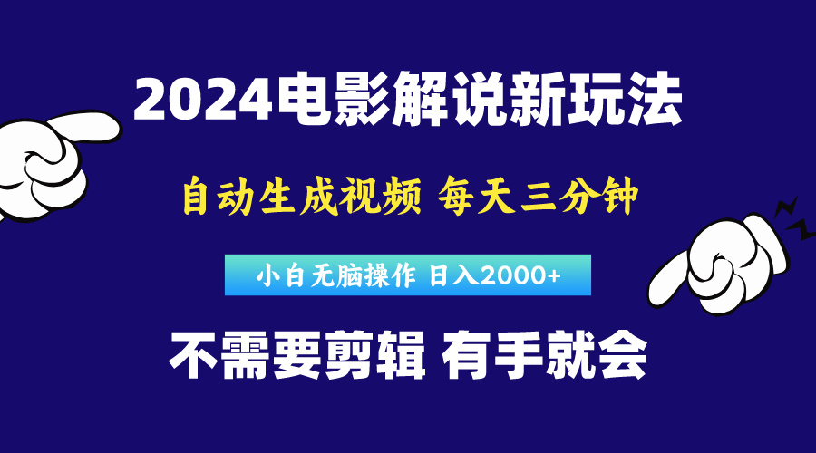 （10774期）软件自动生成电影解说，原创视频，小白无脑操作，一天几分钟，日…-九零网创