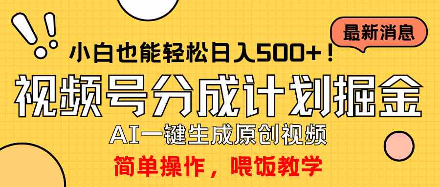 （9781期）玩转视频号分成计划，一键制作AI原创视频掘金，单号轻松日入500+小白也…-九零网创