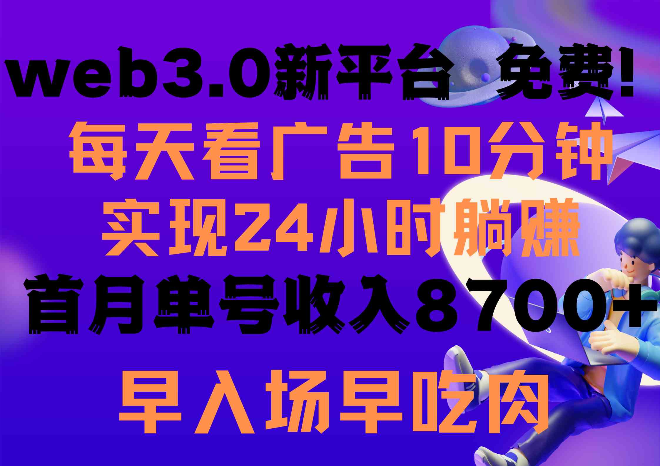 （9998期）每天看6个广告，24小时无限翻倍躺赚，web3.0新平台！！免费玩！！早布局…-九零网创