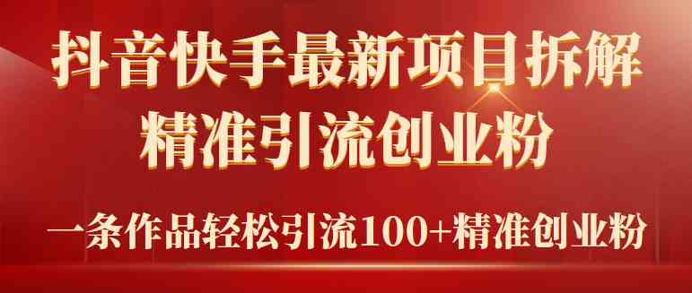 （9447期）2024年抖音快手最新项目拆解视频引流创业粉，一天轻松引流精准创业粉100+-九零网创