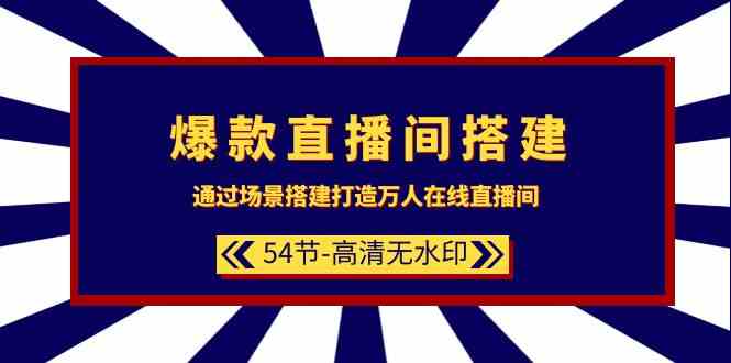 爆款直播间搭建：通过场景搭建打造万人在线直播间（54节）-九零网创