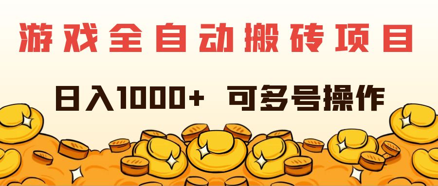 （11956期）游戏全自动搬砖项目，日入1000+ 可多号操作-九零网创