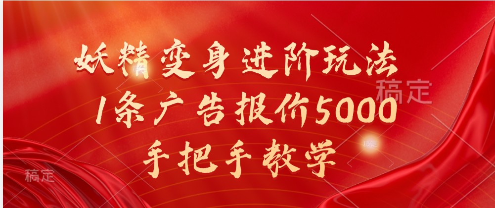 妖精变身进阶玩法，1条广告报价5000，手把手教学-九零网创