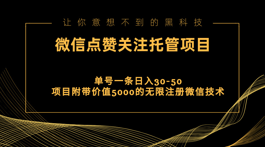 （11177期）视频号托管点赞关注，单微信30-50元，附带价值5000无限注册微信技术-九零网创