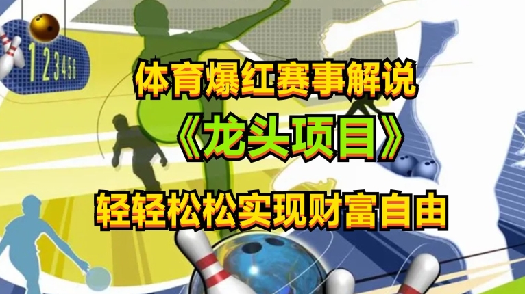 体育爆红赛事解说，玩法简单，小白一天就上手，轻松获取收益-九零网创
