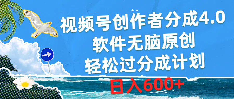 （10339期）视频号创作者分成4.0，软件无脑原创，轻松过分成计划，日入600+-九零网创