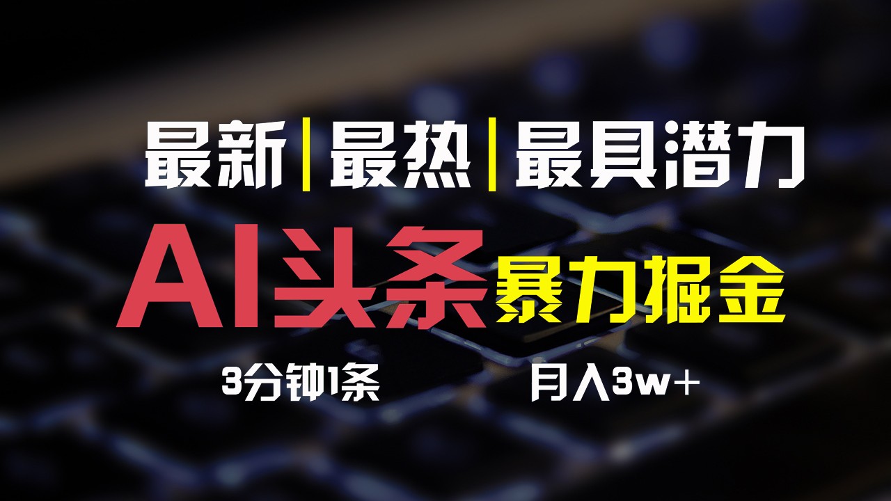 AI头条3天必起号，简单无需经验，3分钟1条，一键多渠道发布，复制粘贴月入3W+-九零网创
