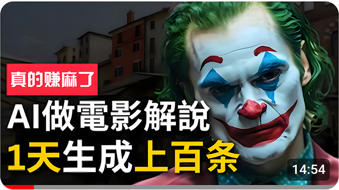 （10786期）手把手分享用AI批量生成说唱影视解说视频，1天生成上百条，真的賺麻了！-九零网创