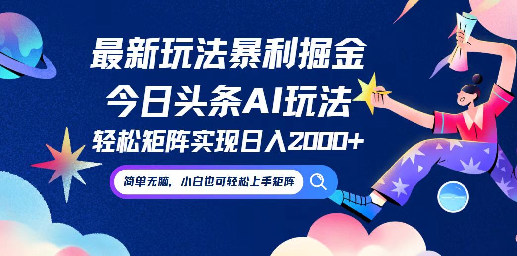 （12547期）今日头条最新暴利玩法AI掘金，动手不动脑，简单易上手。小白也可轻松矩…-九零网创