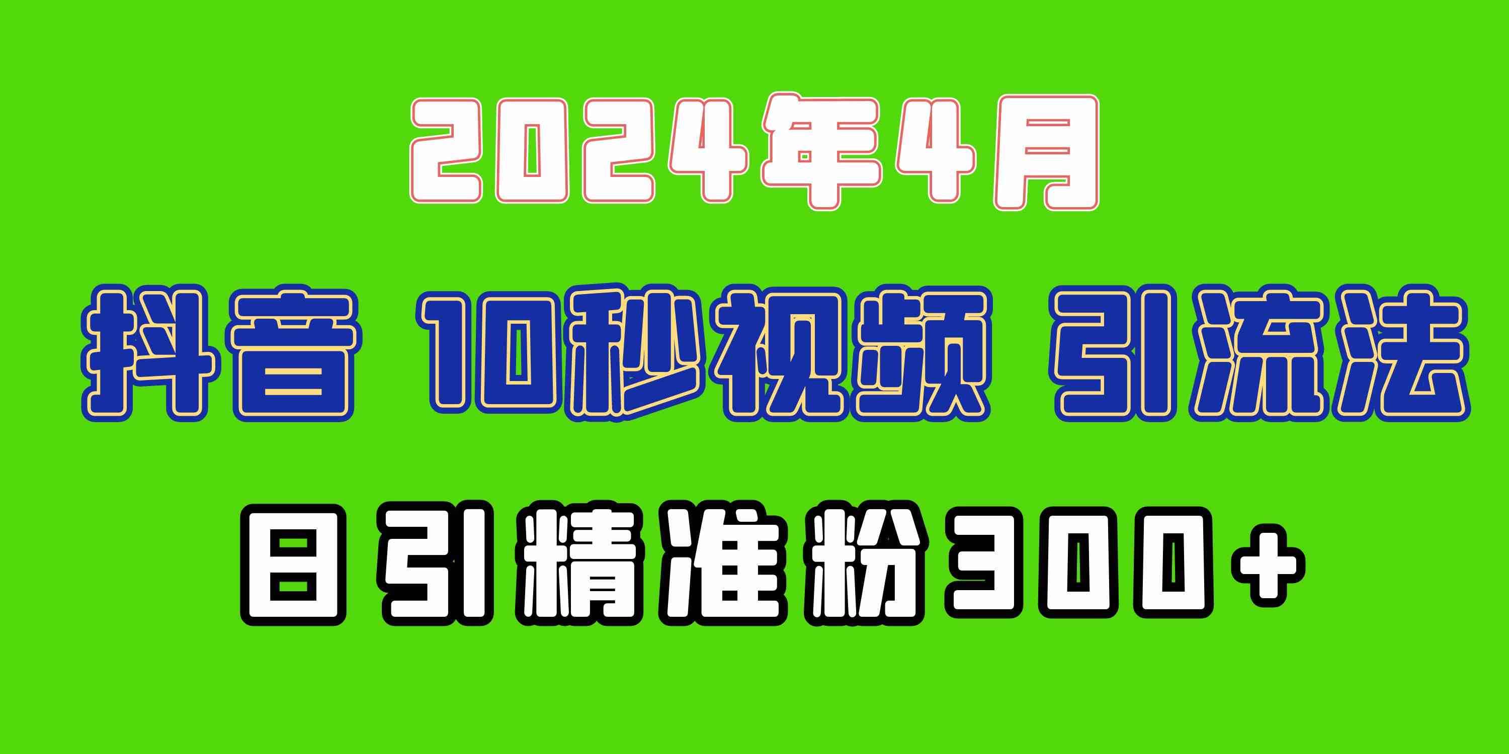 （10088期）2024最新抖音豪车EOM视频方法，日引300+兼职创业粉-九零网创