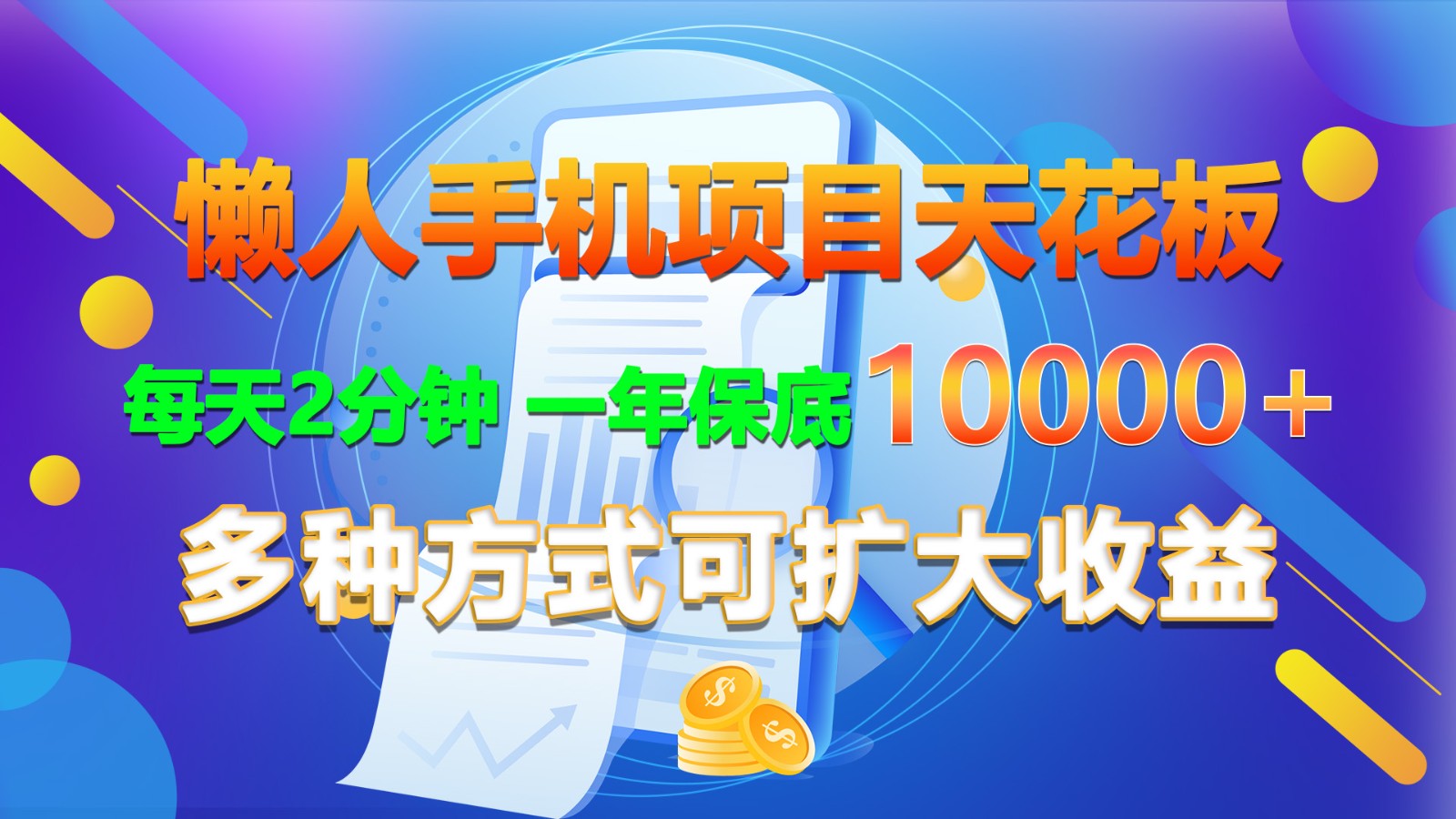 懒人手机项目天花板，每天2分钟，一年保底10000+，多种方式可扩大收益！-九零网创