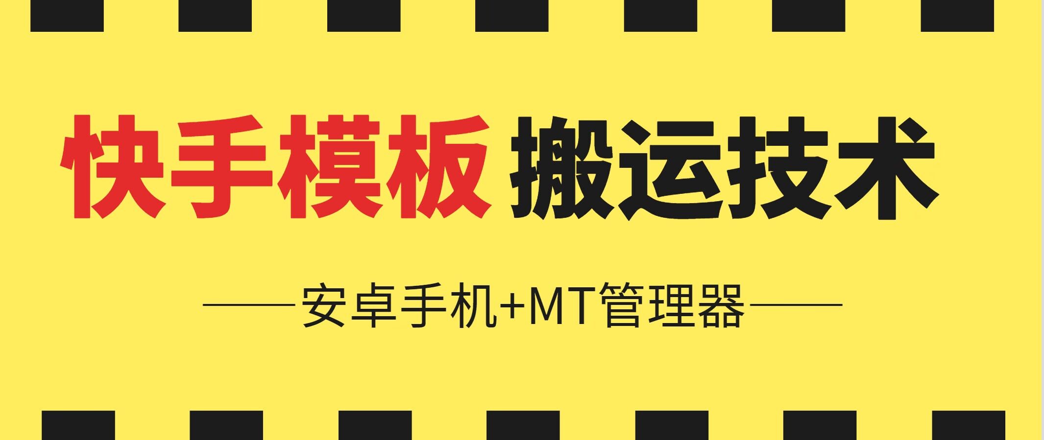 6月快手模板搬运技术(安卓手机+MT管理器)-九零网创