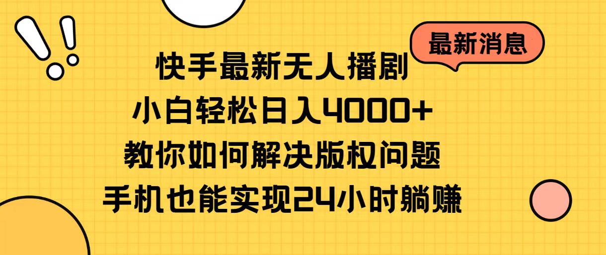 （10633期）快手最新无人播剧，小白轻松日入4000+教你如何解决版权问题，手机也能…-九零网创