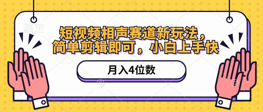 （10586期）短视频相声赛道新玩法，简单剪辑即可，月入四位数（附软件+素材）-九零网创