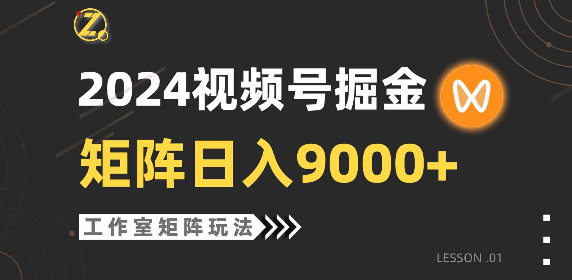 （9709期）【蓝海项目】2024视频号自然流带货，工作室落地玩法，单个直播间日入9000+-九零网创