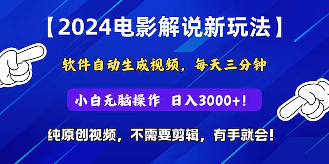 （10843期）2024短视频新玩法，软件自动生成电影解说， 纯原创视频，无脑操作，一…-九零网创