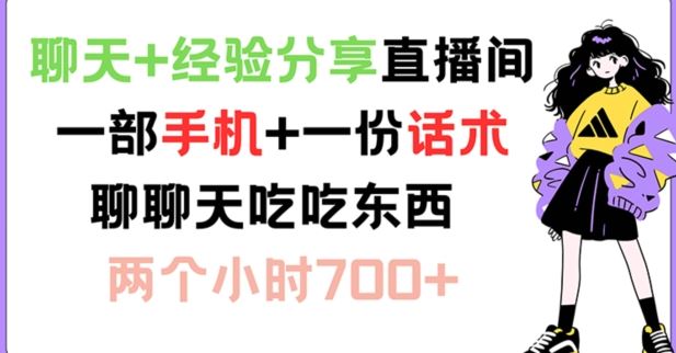 聊天+经验分享直播间 一部手机+一份话术 聊聊天吃吃东西 两个小时700+【揭秘】-九零网创
