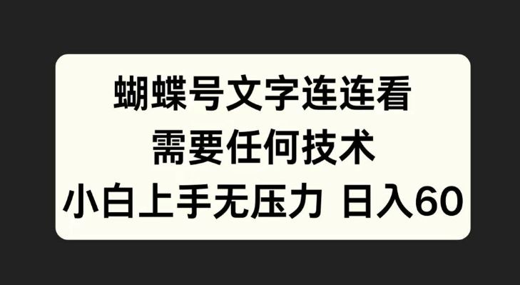 蝴蝶号文字连连看，无需任何技术，小白上手无压力【揭秘】-九零网创
