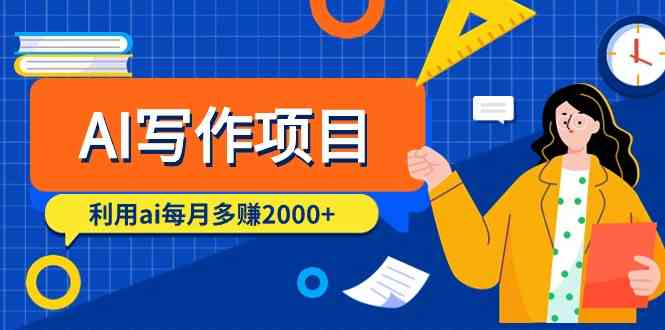 （9372期）AI写作项目，利用ai每月多赚2000+（9节课）-九零网创