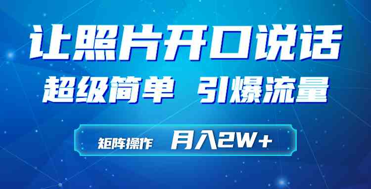 （9553期）利用AI工具制作小和尚照片说话视频，引爆流量，矩阵操作月入2W+-九零网创