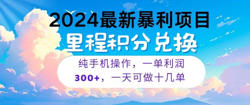 2024最新项目，冷门暴利，一单利润300+，每天可批量操作十几单-九零网创