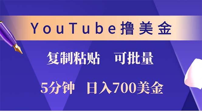 （12994期）YouTube复制粘贴撸美金，5分钟就熟练，1天收入700美金！！收入无上限，…-九零网创
