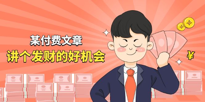 （11074期）某付费文章《讲个发财好机会》拆解单月营业额千万的玄学生意-九零网创