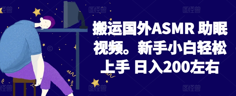 2024搬运国外ASMR 助眠视频，新手小白轻松上手 日入200左右-九零网创