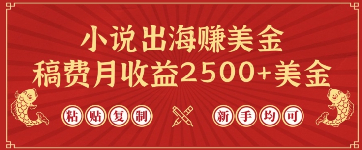 小说出海赚美金，稿费月收益2500+美金，仅需chatgpt粘贴复制，新手也能玩转-九零网创