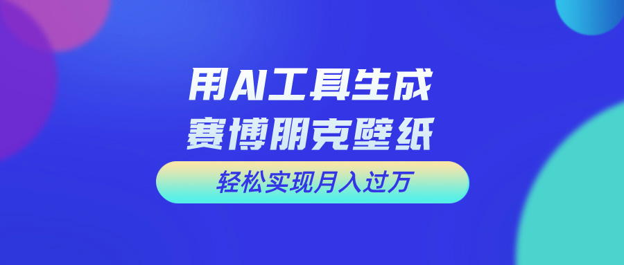 （10883期）用免费AI制作科幻壁纸，打造科幻视觉，新手也能月入过万！-九零网创