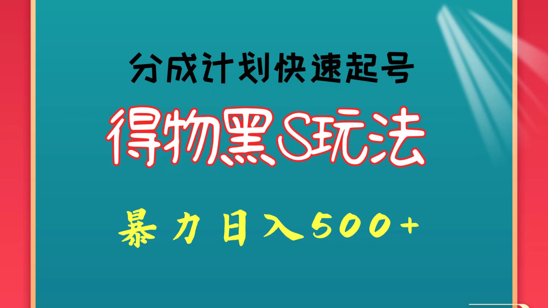 得物黑S玩法 分成计划起号迅速 暴力日入500+-九零网创