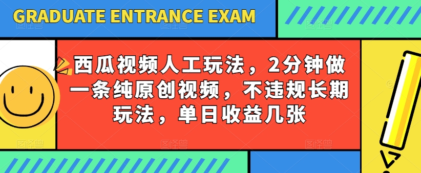 西瓜视频写字玩法，2分钟做一条纯原创视频，不违规长期玩法，单日收益几张-九零网创