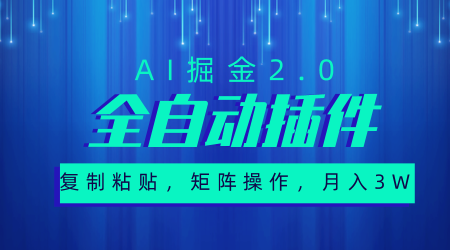 （10489期）超级全自动插件，AI掘金2.0，粘贴复制，矩阵操作，月入3W+-九零网创