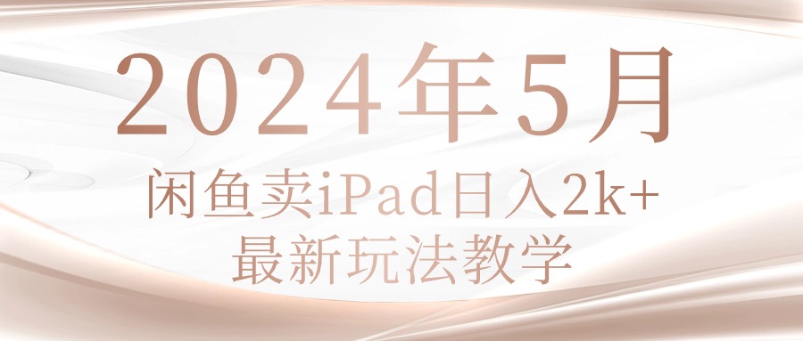 （10459期）2024年5月闲鱼卖ipad日入2k，最新玩法教学-九零网创