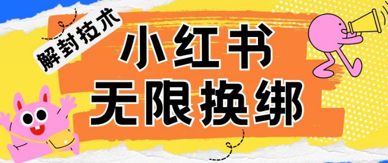 小红书、账号封禁，解封无限换绑技术-九零网创