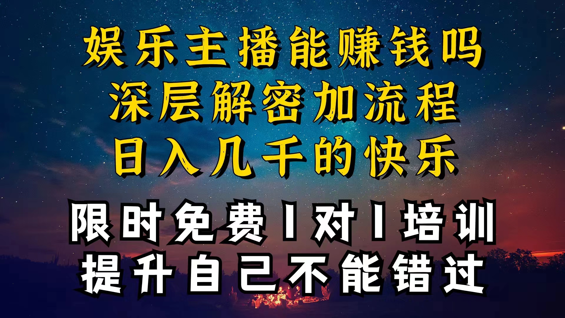 （10922期）现在做娱乐主播真的还能变现吗，个位数直播间一晚上变现纯利一万多，到…-九零网创