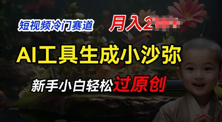 短视频冷门蓝海赛道，利用AI工具生成小沙弥励志视频，新手轻松过原创，月入2W【揭秘】-九零网创