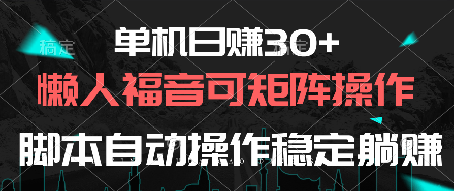 （10277期）单机日赚30+，懒人福音可矩阵，脚本自动操作稳定躺赚-九零网创