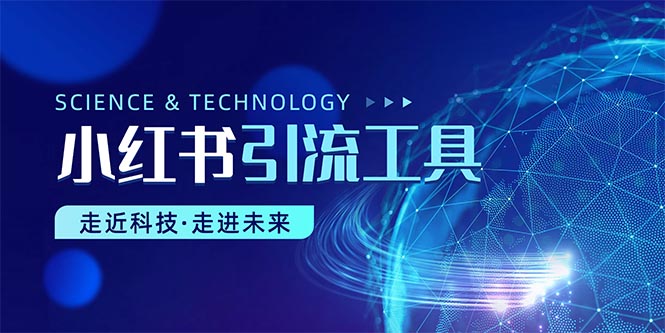 （10676期）小红书暴力引流教程（附完整工具使用教程）-九零网创
