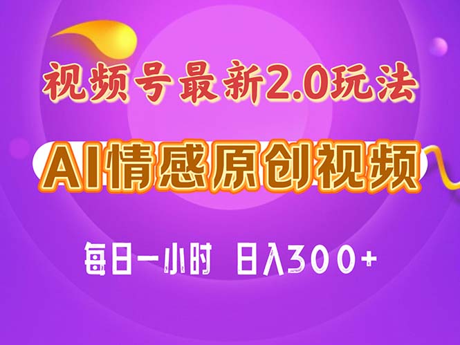 （11221期）视频号情感赛道2.0.纯原创视频，每天1小时，小白易上手，保姆级教学-九零网创