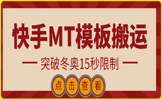 快手搬运技术：MT模板搬运，突破冬奥15秒限制-九零网创