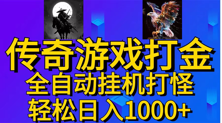 （11198期）武神传奇游戏游戏掘金 全自动挂机打怪简单无脑 新手小白可操作 日入1000+-九零网创
