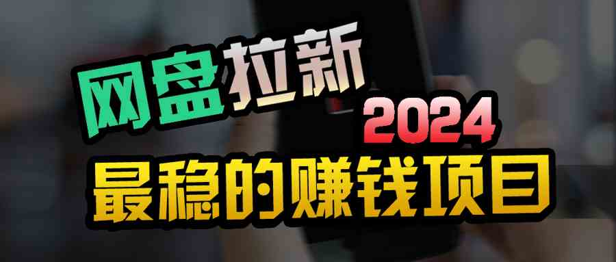 （9854期）创业粉＋网盘拉新+私域全自动玩法，傻瓜式操作，小白可做，当天见收益-九零网创