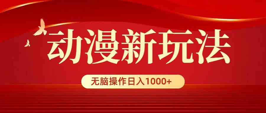 （9350期）动漫新玩法，条条爆款，5分钟1条100%原创，小白无脑操作日入1000+-九零网创
