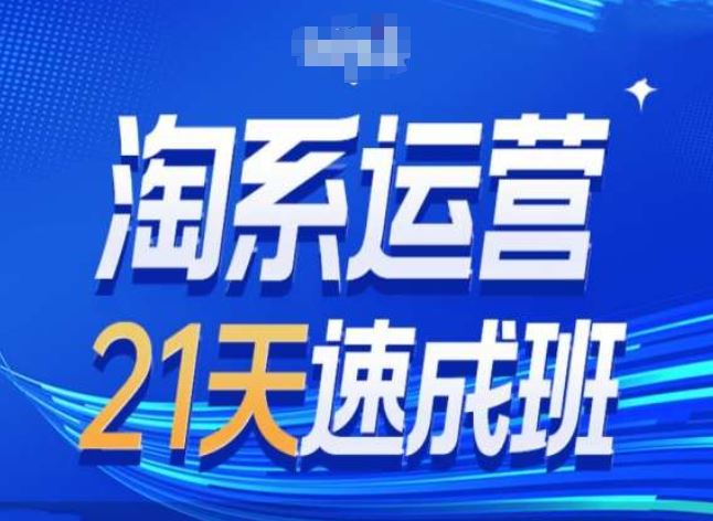 淘系运营24天速成班第28期最新万相台无界带免费流量-九零网创