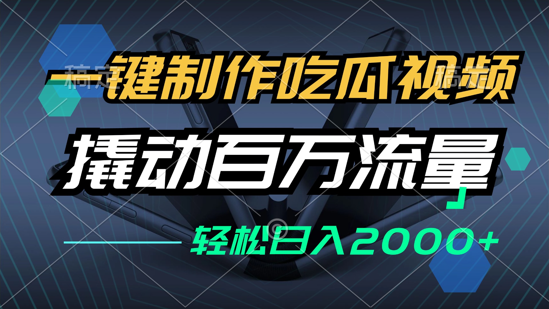 （12918期）一键制作吃瓜视频，全平台发布，撬动百万流量，小白轻松上手，日入2000+-九零网创