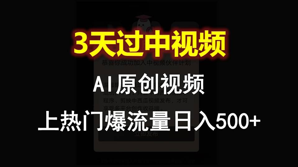AI一键原创视频，3天过中视频，轻松上热门爆流量日入500+-九零网创